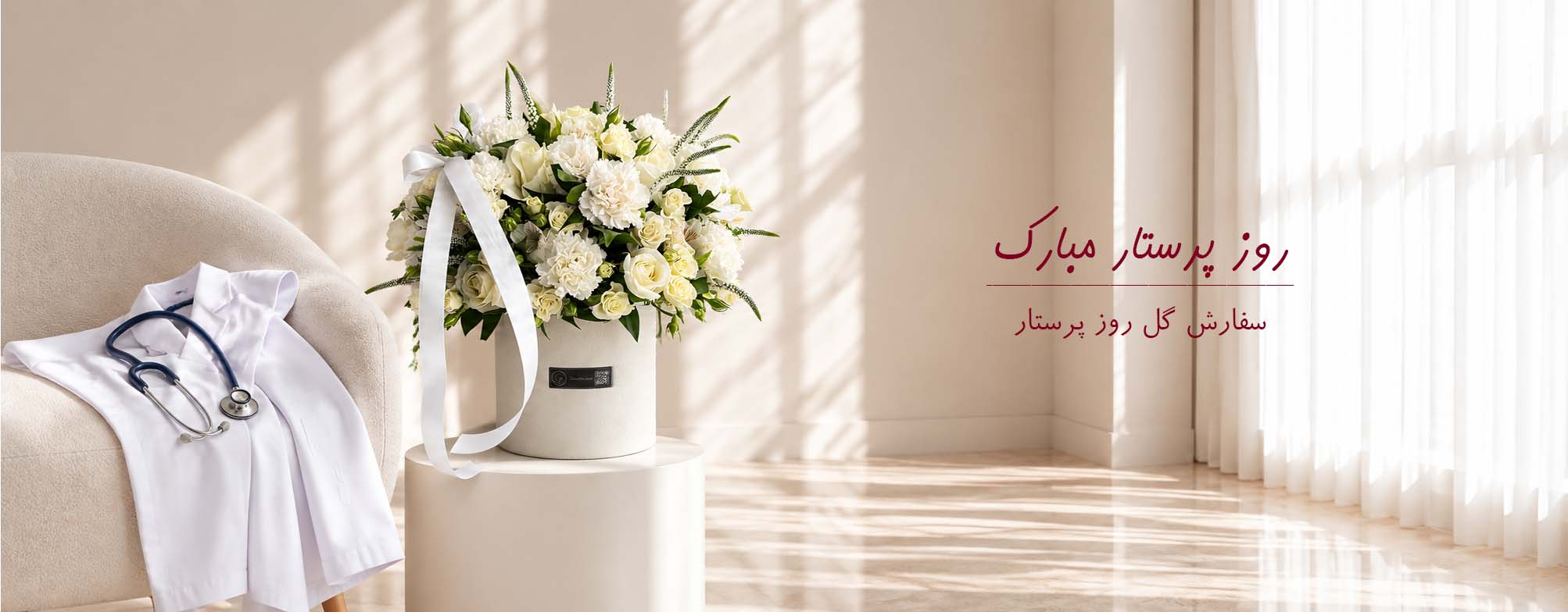 خرید گل روز پرستار